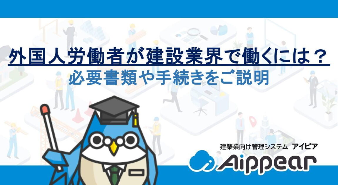 外国人労働者が建設業界で働くには？必要書類や手続きをご説明