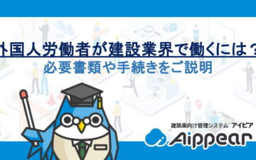 外国人労働者が建設業界で働くには？必要書類や手続きをご説明