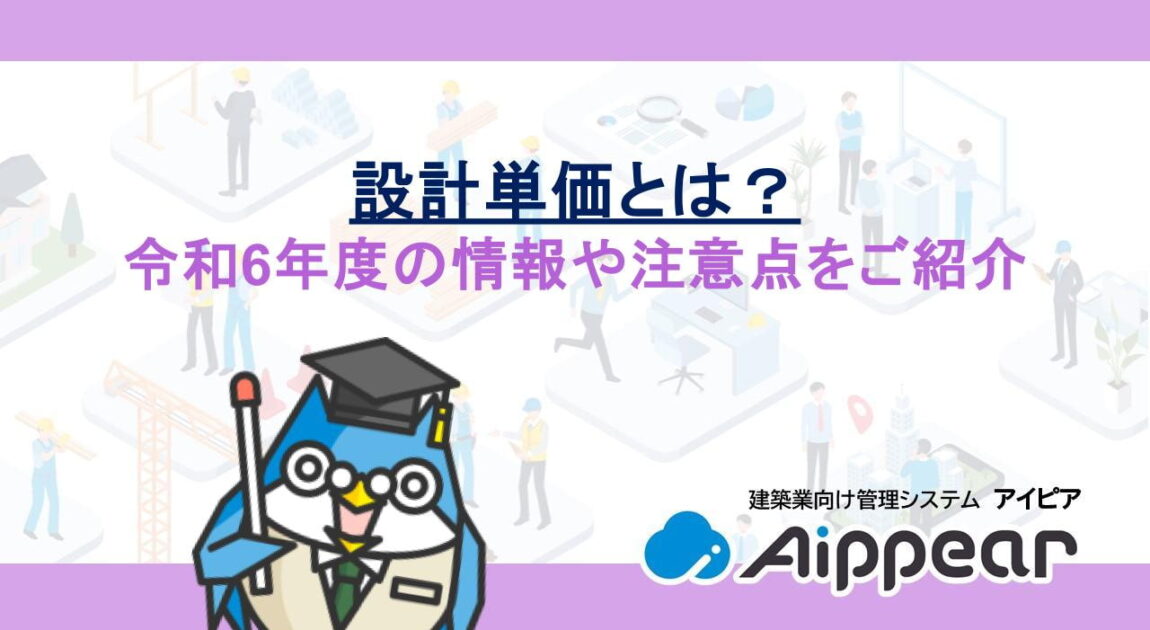 設計単価とは？令和6年度の情報や注意点をご紹介