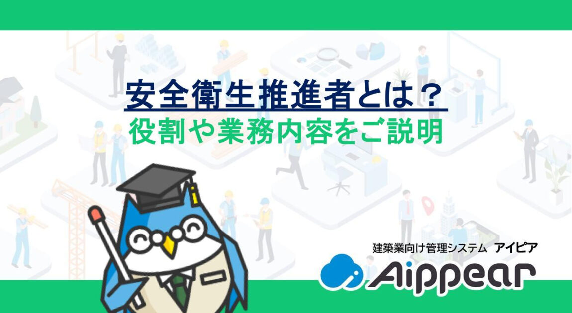 安全衛生推進者とは？役割や業務内容をご説明