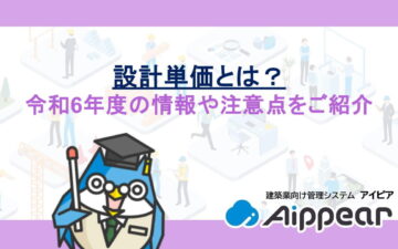 設計単価とは？令和6年度の情報や注意点をご紹介