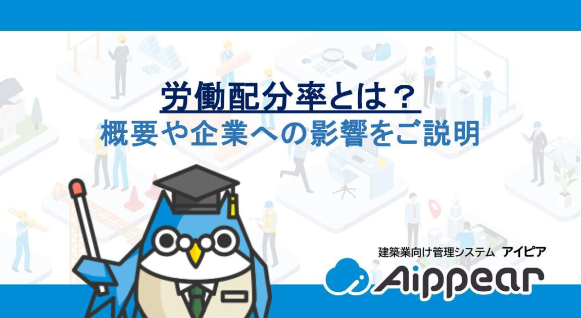 労働配分率とは？概要や企業への影響をご説明