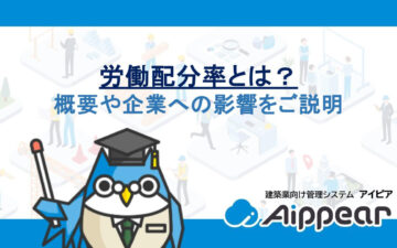 労働配分率とは？概要や企業への影響をご説明