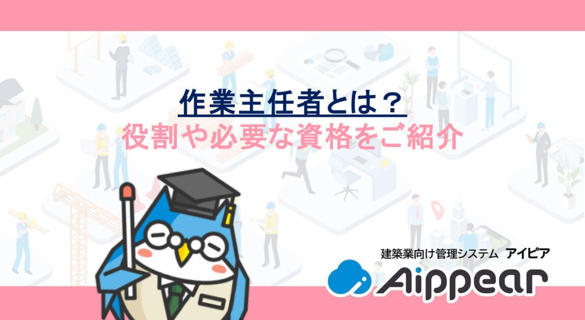 作業主任者とは？役割や必要な資格をご紹介