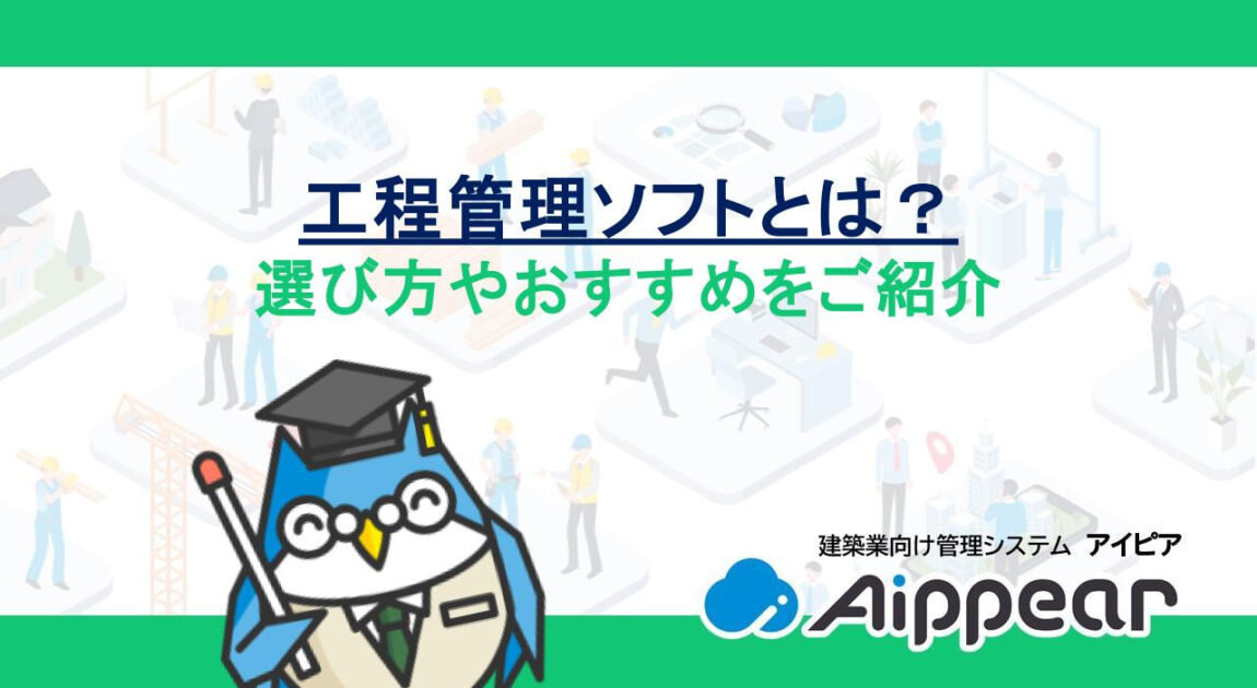 工程管理ソフトとは？選び方やおすすめをご紹介