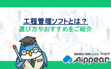 工程管理ソフトとは？選び方やおすすめをご紹介