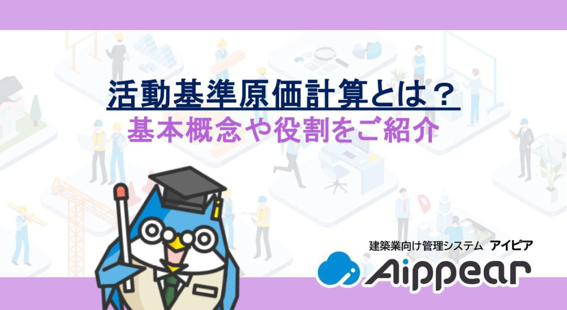 活動基準原価計算（ABC）とは？基本概念や役割をご紹介