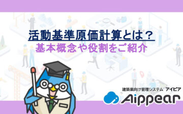 活動基準原価計算（ABC）とは？基本概念や役割をご紹介