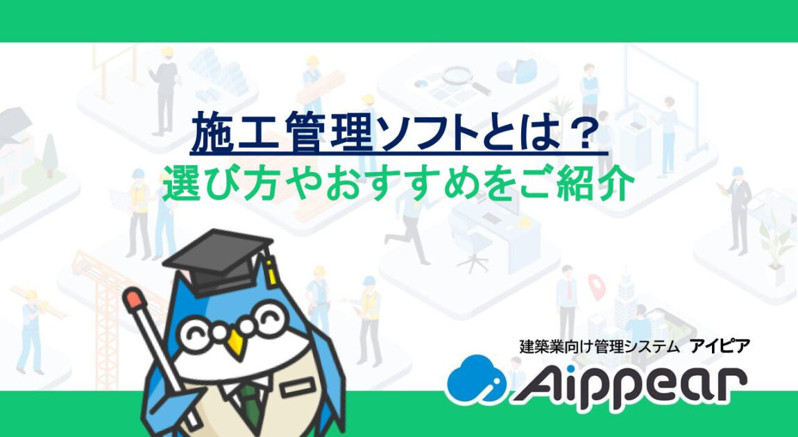 施工管理ソフトとは？選び方やおすすめをご紹介