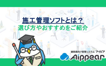 施工管理ソフトとは？選び方やおすすめをご紹介