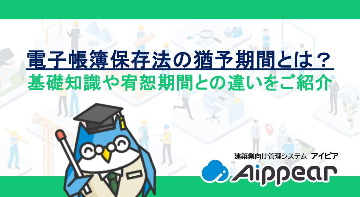 電子帳簿保存法の猶予期間とは？基礎知識や宥恕期間との違いをご紹介