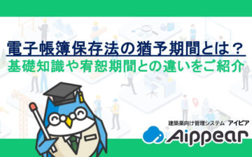 電子帳簿保存法の猶予期間とは？基礎知識や宥恕期間との違いをご紹介