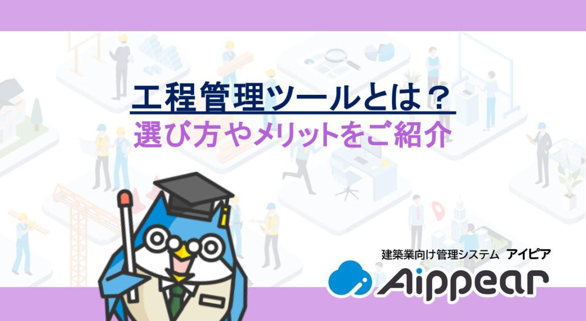 工程管理ツールとは？選び方やメリットをご紹介