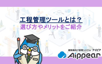 工程管理ツールとは？選び方やメリットをご紹介