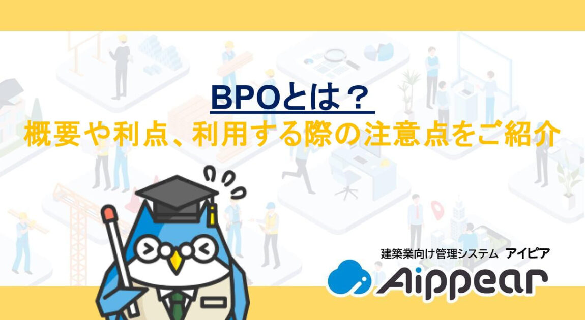 BPOとは？概要や利点、利用する際の注意点をご紹介