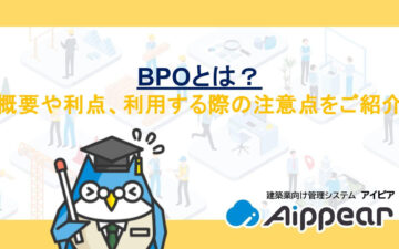 BPOとは？概要や利点、利用する際の注意点をご紹介