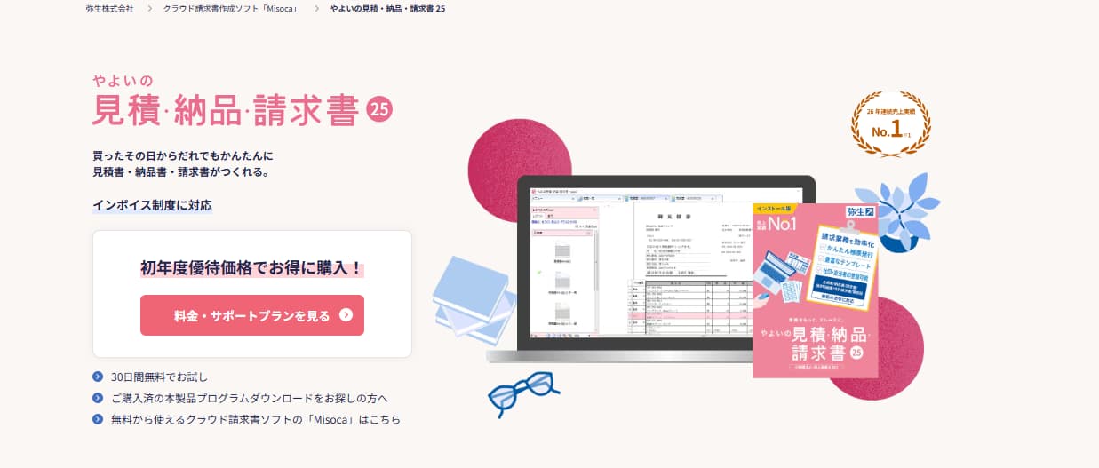 見積ソフト　やよいの見積・納品・請求書25